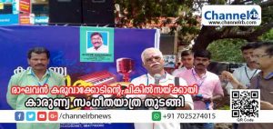 Read more about the article പൊതുപ്രവര്‍ത്തകനായ രാഘവന്‍ കരുവാക്കോടിൻ്റെ ചികില്‍സയ്ക്കായി പണം വേണം; ഒരുസംഘം ഗായകരുടെ നേതൃത്വത്തില്‍ കാരുണ്യ സംഗീതയാത്ര തുടങ്ങി