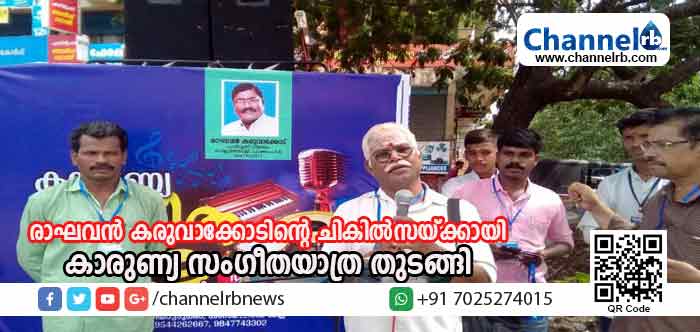 You are currently viewing പൊതുപ്രവര്‍ത്തകനായ രാഘവന്‍ കരുവാക്കോടിൻ്റെ ചികില്‍സയ്ക്കായി പണം വേണം; ഒരുസംഘം ഗായകരുടെ നേതൃത്വത്തില്‍ കാരുണ്യ സംഗീതയാത്ര തുടങ്ങി