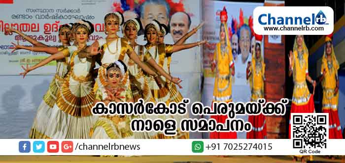 You are currently viewing നവകേരളത്തെ അടയാളപ്പെടുത്തി കാസര്‍കോട് പെരുമയ്ക്ക് നാളെ സമാപനം