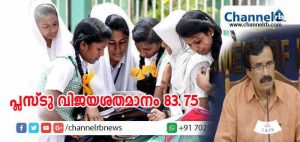 Read more about the article ഹയര്‍ സെക്കന്ററി പരീക്ഷാഫലം പ്രഖ്യാപിച്ചു; വിജയ ശതമാനം 83.75; എല്ലാ വിഷങ്ങളിലും എപ്ലസ് ലഭിച്ചവരുടെ എണ്ണത്തില്‍ വര്‍ദ്ധനവ്