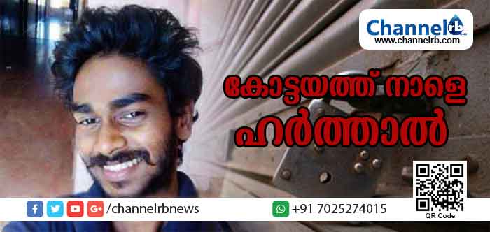 You are currently viewing ദുരഭിമാനക്കൊലയില്‍ പ്രതിഷേധിച്ച് കോട്ടയത്ത് നാളെ ഹര്‍ത്താല്‍; അന്വേഷണത്തിനായി സ്പെഷ്യല്‍ ടീമിനെ നിയോഗിക്കുമെന്ന് മുഖ്യമന്ത്രി