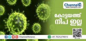 Read more about the article കോട്ടയത്തെ രണ്ടുപേര്‍ക്കും നിപ്പയില്ല; ഒരാള്‍കൂടി മരിച്ച സാഹചര്യത്തില്‍ സംസ്ഥാനത്ത് ജാഗ്രത തുടരാനും സൂക്ഷ്മ നിരീക്ഷണം നടത്താനും തീരുമാനം