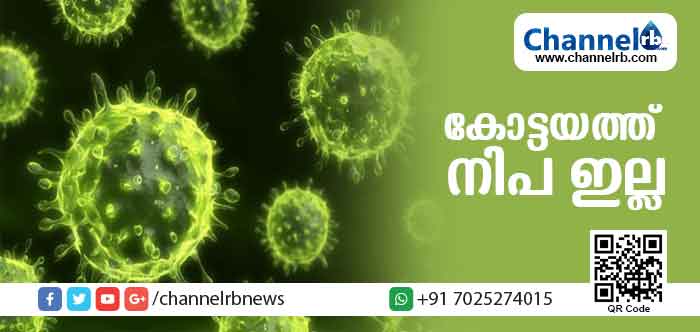 You are currently viewing കോട്ടയത്തെ രണ്ടുപേര്‍ക്കും നിപ്പയില്ല; ഒരാള്‍കൂടി മരിച്ച സാഹചര്യത്തില്‍ സംസ്ഥാനത്ത് ജാഗ്രത തുടരാനും സൂക്ഷ്മ നിരീക്ഷണം നടത്താനും തീരുമാനം