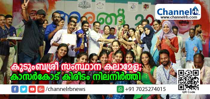 Read more about the article സംസ്ഥാന കുടുംബശ്രീ കലാമേള; കാസര്‍കോട് കിരീടം നിലനിര്‍ത്തി