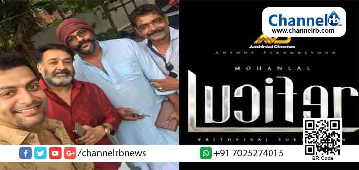 Read more about the article കാത്തിരിപ്പ് വെറുതെയായില്ല; മോഹന്‍ലാലിനെ നായകനാക്കി പൃഥ്വിരാജ് സംവിധാനം ചെയ്യുന്ന ലൂസിഫറിൻ്റെ ടൈറ്റില്‍ ടീസര്‍ പുറത്തിറങ്ങി