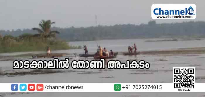 You are currently viewing മാടക്കാലില്‍ തോണി അപകടം; കടത്തുതോണി മറിഞ്ഞ് നിരവധിപേര്‍ വെള്ളത്തില്‍ വീണു