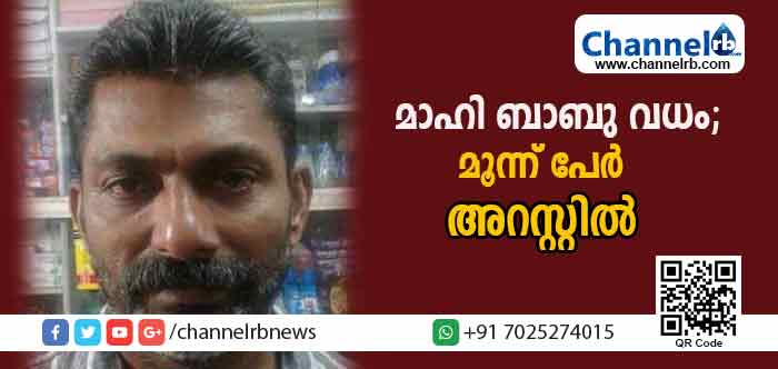 You are currently viewing സി.പി.എം പ്രവര്‍ത്തകന്‍ മാഹി ബാബു വധം; മൂന്ന് ആര്‍.എസ്.എസ് പ്രവര്‍ത്തകര്‍ അറസ്റ്റില്‍