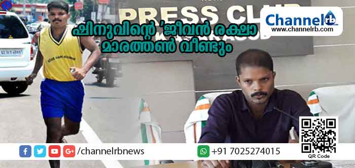 You are currently viewing നിര്‍ധന രോഗികള്‍ക്ക് സാന്ത്വനമേകാന്‍ ഷിനുവിൻ്റെ ‘ജീവന്‍ രക്ഷാ മാരത്തണ്‍ വീണ്ടും; 80,000 കിലോമീറ്റര്‍ ഓട്ടം പൂര്‍ത്തിയാക്കിയ യുവാവ് തൻ്റെ 12ാമത് ഓട്ടം കാസര്‍കോട് ജില്ലയില്‍ നിന്നാരംഭിച്ചു