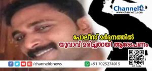 Read more about the article മുഖ്യമന്ത്രിയുടെ സ്വന്തം നാട്ടില്‍ പോലീസ് മര്‍ദ്ദനത്തില്‍ യുവാവ് മരിച്ചതായി ആരോപണം; മരണ കാരണം മര്‍ദ്ദമേറ്റതാണെന്ന് ആശുപത്രി രേഖ