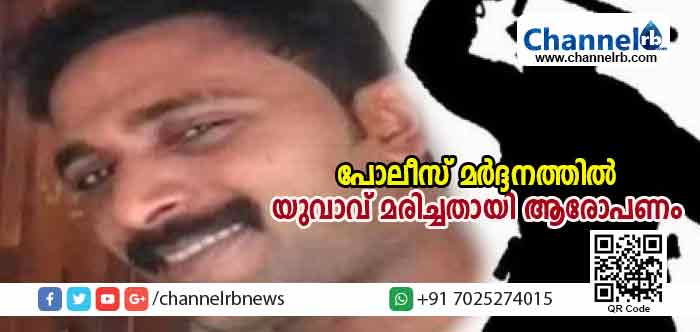 You are currently viewing മുഖ്യമന്ത്രിയുടെ സ്വന്തം നാട്ടില്‍ പോലീസ് മര്‍ദ്ദനത്തില്‍ യുവാവ് മരിച്ചതായി ആരോപണം; മരണ കാരണം മര്‍ദ്ദമേറ്റതാണെന്ന് ആശുപത്രി രേഖ