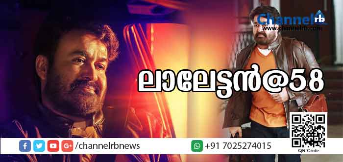 You are currently viewing മലയാളത്തിൻ്റെ  ലാലേട്ടന് ഇന്ന് 58; ആശംസകള്‍ നേര്‍ന്ന് ആരാധകരും യുവതാരങ്ങളും സംവിധായകരും