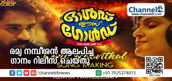 You are currently viewing ഓള്‍ഡ് ഈസ് ഗോള്‍ഡ്’ എന്ന ചിത്രത്തില്‍ രമ്യ നമ്പീശന്‍ ആലപിച്ച ഗാനം റിലീസ് ചെയ്തു