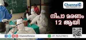 Read more about the article നിപ വൈറസ് ബാധ; കോഴിക്കോട് രണ്ടുപേര്‍ കൂടി മരിച്ചു; കേന്ദ്ര സംഘം വീണ്ടും പരിശോധനക്കെത്തുന്നു
