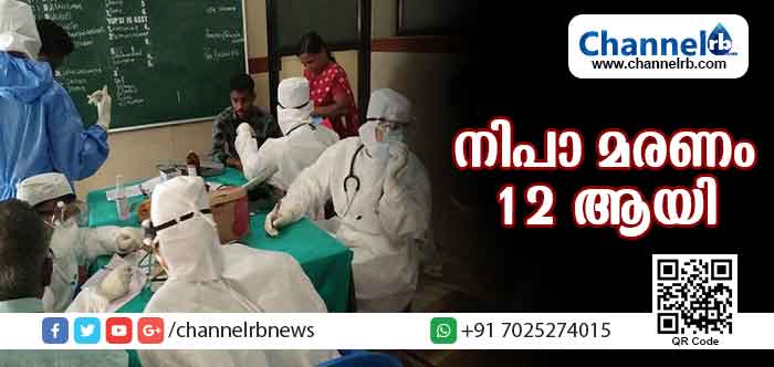 You are currently viewing നിപ വൈറസ് ബാധ; കോഴിക്കോട് രണ്ടുപേര്‍ കൂടി മരിച്ചു; കേന്ദ്ര സംഘം വീണ്ടും പരിശോധനക്കെത്തുന്നു