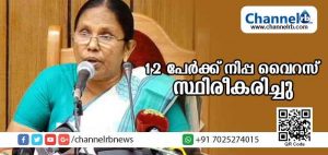 Read more about the article ലിനിയുടെ മരണ കാരണം നിപ്പ തന്നെ; 12 പേര്‍ക്ക് നിപ്പ വൈറസ് സ്ഥിരീകരിച്ചതായും 10 പേര്‍ മരിച്ചതായും ആരോഗ്യമന്ത്രി