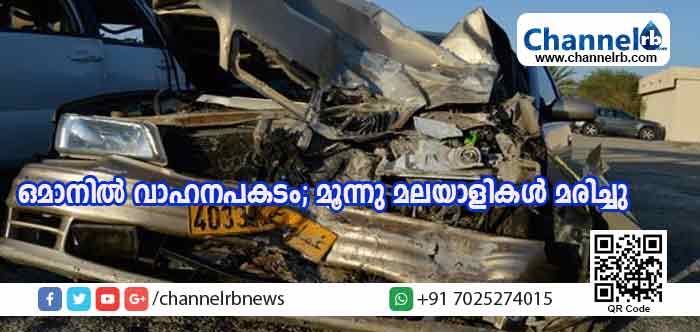 You are currently viewing ഒമാനില്‍ വാഹനപകടം; കണ്ണൂര്‍ സ്വദേശിയടക്കം മൂന്നു മലയാളികള്‍ മരിച്ചു