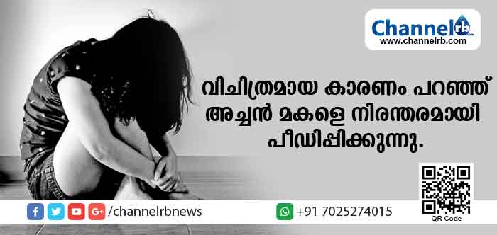 You are currently viewing വിചിത്രമായ കാരണം പറഞ്ഞ് സ്വന്തം അച്ചന്‍ പതിമൂന്ന്കാരിയായ മകളെ പീഡിപ്പിച്ചു