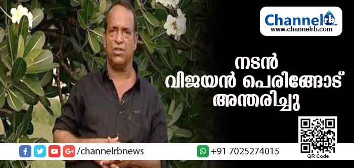 You are currently viewing നടന്‍ വിജയന്‍ പെരിങ്ങോട് അന്തരിച്ചു; യാത്രയായത് കുടുംബ ചിത്രങ്ങളിലെ സ്ഥിരം സാന്നിധ്യം