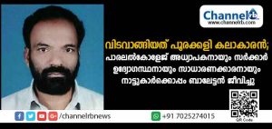 Read more about the article വിടവാങ്ങിയത് പൂരക്കളി കലാകാരന്‍; പാരലല്‍കോളജ് അധ്യാപകനായും സര്‍ക്കാര്‍ ഉദ്യോഗസ്ഥനായും സാധാരണക്കാരനായും നാട്ടുകാര്‍ക്കൊപ്പം ബാലേട്ടന്‍ ജീവിച്ചു