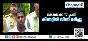 Read more about the article കോഴിയെ രക്ഷിക്കാന്‍ ശ്രമിച്ച യുവാവ് കിണറ്റില്‍ വീണ് മരിച്ചു; മാങ്ങാട്ടെ സി.പി.എം പ്രവര്‍ത്തകന്‍ എം.ബി ബാലകൃഷ്ണന്‍ കൊലക്കേസിലെ ഒന്നാം പ്രതിയാണ് മരിച്ചത്