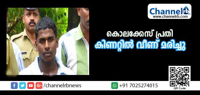 You are currently viewing കോഴിയെ രക്ഷിക്കാന്‍ ശ്രമിച്ച യുവാവ് കിണറ്റില്‍ വീണ് മരിച്ചു; മാങ്ങാട്ടെ സി.പി.എം പ്രവര്‍ത്തകന്‍ എം.ബി ബാലകൃഷ്ണന്‍ കൊലക്കേസിലെ ഒന്നാം പ്രതിയാണ് മരിച്ചത്