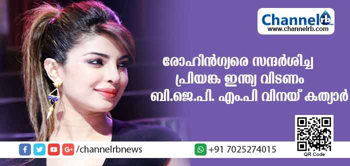 You are currently viewing രോഹിന്‍ഗ്യന്‍ ജനതയെ സന്ദര്‍ശിച്ച നടി പ്രിയങ്ക ചോപ്ര ഇന്ത്യ വിടണമെന്ന് ബി.ജെ.പി എം.പി