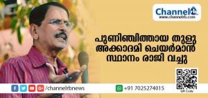 Read more about the article കാസര്‍കോട് മേഖലയിലെ സ്‌കൂളുകളില്‍ മലയാളം നിര്‍ബന്ധമാക്കി; പുണിഞ്ചിത്തായ തുളു അക്കാദമി ചെയര്‍മാന്‍ സ്ഥാനം രാജി വച്ചു