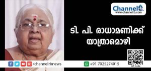 Read more about the article ടി.പി. രാധാമണിക്ക് യാത്രാമൊഴി; മായുന്നത് ശബ്ദം കൊണ്ട് കേരളത്തെ പിടിച്ചിരുത്തിയ പ്രക്ഷേപക