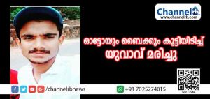 Read more about the article ആയിറ്റിയില്‍ ഓട്ടോയും ബൈക്കും കൂട്ടിയിടിച്ച് യുവാവ് മരിച്ചു