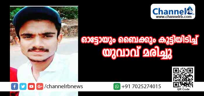You are currently viewing ആയിറ്റിയില്‍ ഓട്ടോയും ബൈക്കും കൂട്ടിയിടിച്ച് യുവാവ് മരിച്ചു