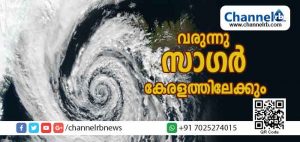 Read more about the article ഗള്‍ഫ് തീരത്ത് രൂപപ്പെട്ട ന്യൂനമര്‍ദ്ദം ഇന്ത്യന്‍ തീരത്തേയ്ക്ക് നീങ്ങി ‘സാഗര്‍’ ചുഴലിക്കാറ്റായി മാറി; സംസ്ഥാനത്തെ മത്സ്യത്തൊഴിലാളികള്‍ക്ക് ജാഗ്രതാനിര്‍ദേശം