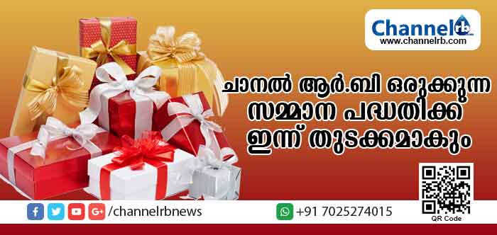 You are currently viewing ചാനല്‍ ആര്‍.ബി വായനക്കാര്‍ക്കായി ഒരുക്കുന്ന പ്രത്യേക സമ്മാന പദ്ധതി ഇന്നാരംഭിക്കും