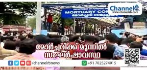 Read more about the article കെവിൻ്റെ  പോസ്റ്റ്‌മോര്‍ട്ടം പൂര്‍ത്തിയായി; മെഡിക്കല്‍ കോളജ് മോര്‍ച്ചറിക്ക് സമീപം സംഘര്‍ഷാവസ്ഥ