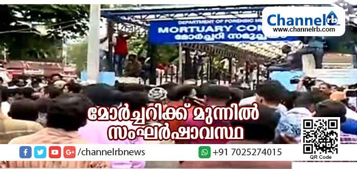 You are currently viewing കെവിൻ്റെ  പോസ്റ്റ്‌മോര്‍ട്ടം പൂര്‍ത്തിയായി; മെഡിക്കല്‍ കോളജ് മോര്‍ച്ചറിക്ക് സമീപം സംഘര്‍ഷാവസ്ഥ