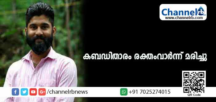 You are currently viewing കബഡി താരം അപകടത്തില്‍ പരിക്കേറ്റ് മണിക്കൂറോളം റോഡില്‍ കിടന്നു; വാഹനങ്ങള്‍ പലതും കണ്ടിട്ടും കാണാതെ അതുവഴികടന്നുപോയി; പിന്നീട് ആശുപത്രിയിലെത്തിച്ചപ്പോള്‍ സംഭവിച്ചത്