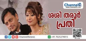 Read more about the article സുനന്ദയുടെ മരണം; ഗാര്‍ഹിക പീഡനം, ആത്മഹത്യ പ്രേരണ തുടങ്ങിയ വകുപ്പുകള്‍ ചുമത്തി ശശി തരൂരിനെ പ്രതിയാക്കി കുറ്റപത്രം സമര്‍പിച്ചു