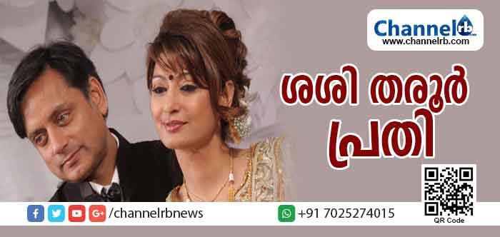 You are currently viewing സുനന്ദയുടെ മരണം; ഗാര്‍ഹിക പീഡനം, ആത്മഹത്യ പ്രേരണ തുടങ്ങിയ വകുപ്പുകള്‍ ചുമത്തി ശശി തരൂരിനെ പ്രതിയാക്കി കുറ്റപത്രം സമര്‍പിച്ചു