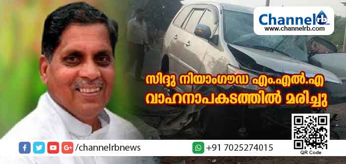 You are currently viewing മുന്‍ കേന്ദ്രമന്ത്രിയും കോണ്‍ഗ്രസ് എം.എല്‍.എയുമായ സിദ്ദു നിയാംഗൗഡ വാഹനാപകടത്തില്‍ കൊല്ലപ്പെട്ടു