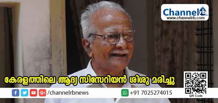 You are currently viewing കേരളത്തിലെ ആദ്യ സിസേറിയന്‍ ശിശു മരിച്ചു; അന്ത്യം തൊണ്ണൂറ്റിയെട്ടാം വയസില്‍