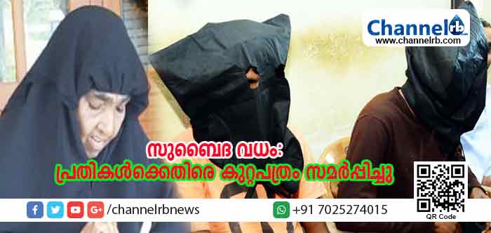 You are currently viewing പെരിയ ചെക്കിപ്പളളത്തെ സുബൈദ വധം: പ്രതികള്‍ക്കെതിരെ കുറ്റപത്രം ഹൊസ്ദുര്‍ഗ് കോടതിയില്‍ സമര്‍പ്പിച്ചു