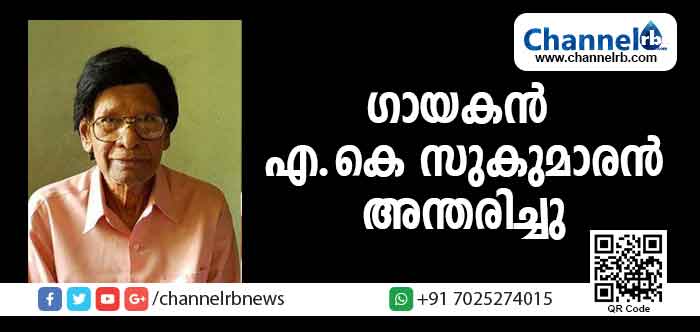 You are currently viewing ഗായകന്‍ എം.കെ സുകുമാരന്‍ അന്തരിച്ചു