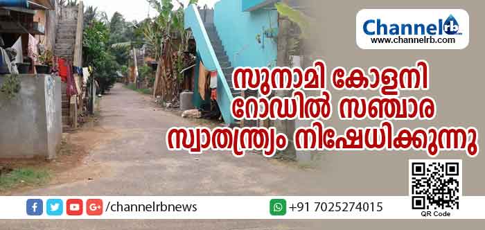 You are currently viewing തൈക്കടപ്പുറം സുനാമി കോളനി റോഡില്‍ സഞ്ചാര സ്വാതന്ത്ര്യം നിഷേധിക്കുന്നതായി പരാതി