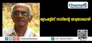 Read more about the article പൊതുപ്രവര്‍ത്തകനും അടിസ്ഥാനവര്‍ഗങ്ങളുടെ വഴികാട്ടിയുമായിരുന്ന ശ്യാംഭട്ടിന് നാടിൻ്റെ യാത്രാമൊഴി