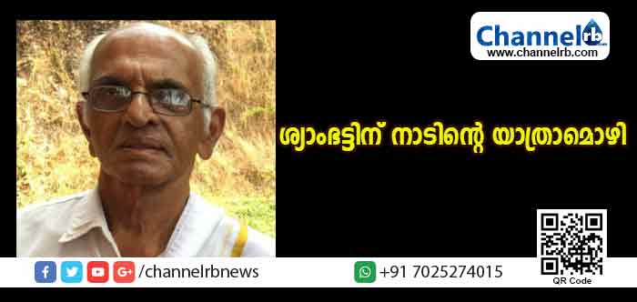 You are currently viewing പൊതുപ്രവര്‍ത്തകനും അടിസ്ഥാനവര്‍ഗങ്ങളുടെ വഴികാട്ടിയുമായിരുന്ന ശ്യാംഭട്ടിന് നാടിൻ്റെ യാത്രാമൊഴി
