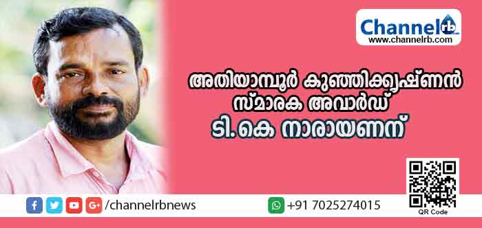 Read more about the article അതിയാമ്പൂര്‍ കുഞ്ഞിക്കൃഷ്ണന്‍ സ്മാരക അവാര്‍ഡ് ടി.കെ നാരായണന്