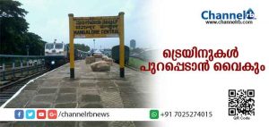 Read more about the article ചില ട്രെയിനുകള്‍ക്ക് നിയന്ത്രണം; ചെന്നൈയിലേക്കുള്ള മെയിലും വെസ്റ്റ് കോസ്റ്റും ഇന്ന് പുറപ്പെടാന്‍ വൈകും