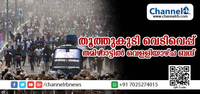 You are currently viewing തൂത്തുകുടി വെടിവെപ്പില്‍ മരണം 13 ആയി; പോലീസ് നടപടിക്കെതിരെ ഡി.എം.കെ തമിഴ് നാട്ടില്‍ വെള്ളിയാഴ്ച ബന്ദ് ആചരിക്കും