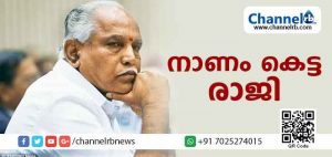 Read more about the article ഒടുവില്‍ വിശ്വാസവോട്ട് തേടാതെ നാണം കെട്ട് യദ്യൂരപ്പ രാജി വച്ചു; 55 മണിക്കൂര്‍ മാത്രം മുഖ്യമന്ത്രി കസേരയിലിരുന്ന അപൂര്‍വ ചരിത്രം യദ്യൂരപ്പയ്ക്ക്