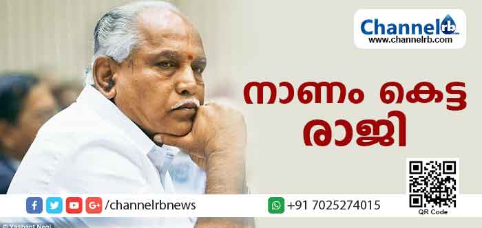 You are currently viewing ഒടുവില്‍ വിശ്വാസവോട്ട് തേടാതെ നാണം കെട്ട് യദ്യൂരപ്പ രാജി വച്ചു; 55 മണിക്കൂര്‍ മാത്രം മുഖ്യമന്ത്രി കസേരയിലിരുന്ന അപൂര്‍വ ചരിത്രം യദ്യൂരപ്പയ്ക്ക്