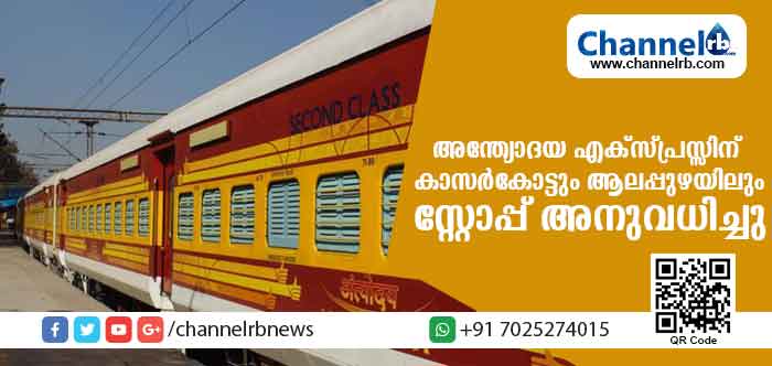 You are currently viewing അന്ത്യോദയ എക്‌സ്പ്രസിന് കാസര്‍കോട്, ആലപ്പുഴ എന്നീ സ്റ്റേഷനുകളില്‍ സ്റ്റോപ്പ് അനുവദിച്ചു; ഉത്തരവിറക്കിയത് റെയില്‍വേ മന്ത്രാലയം